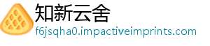 知新云舍_分享热门信息